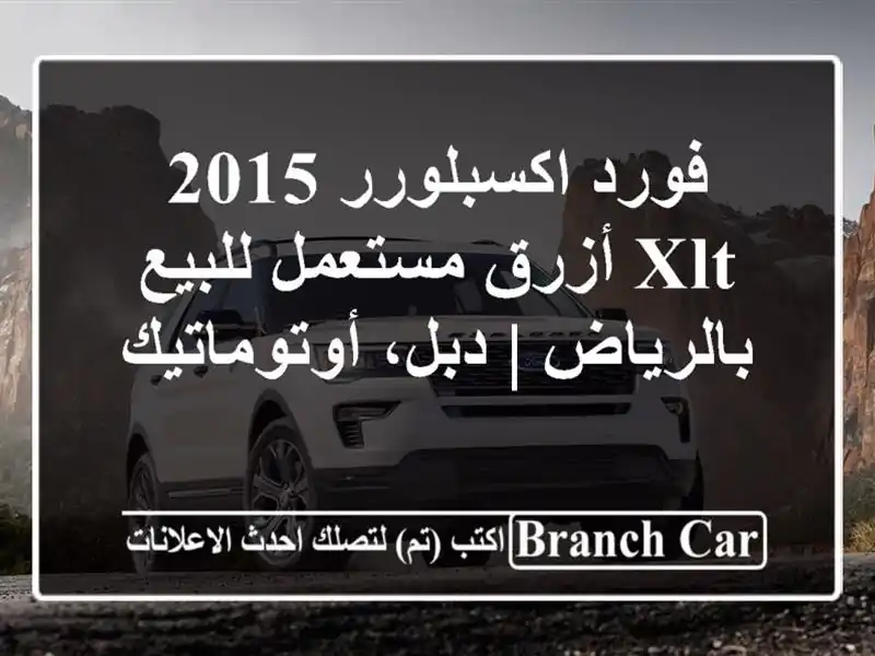 فورد اكسبلورر 2015 XLT أزرق مستعمل للبيع بالرياض |...
