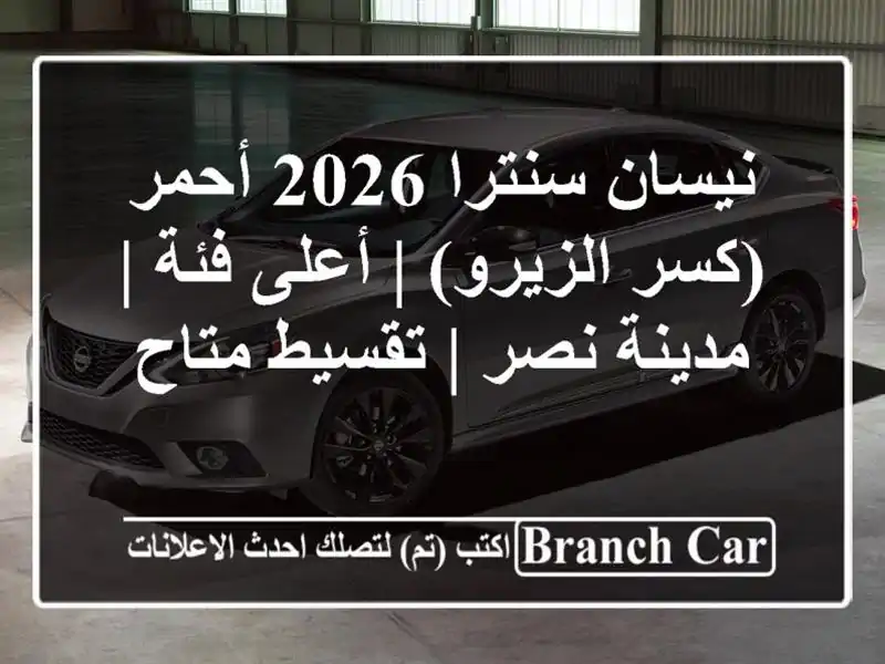 نيسان سنترا 2026 أحمر (كسر الزيرو) | أعلى فئة | مدينة نصر...