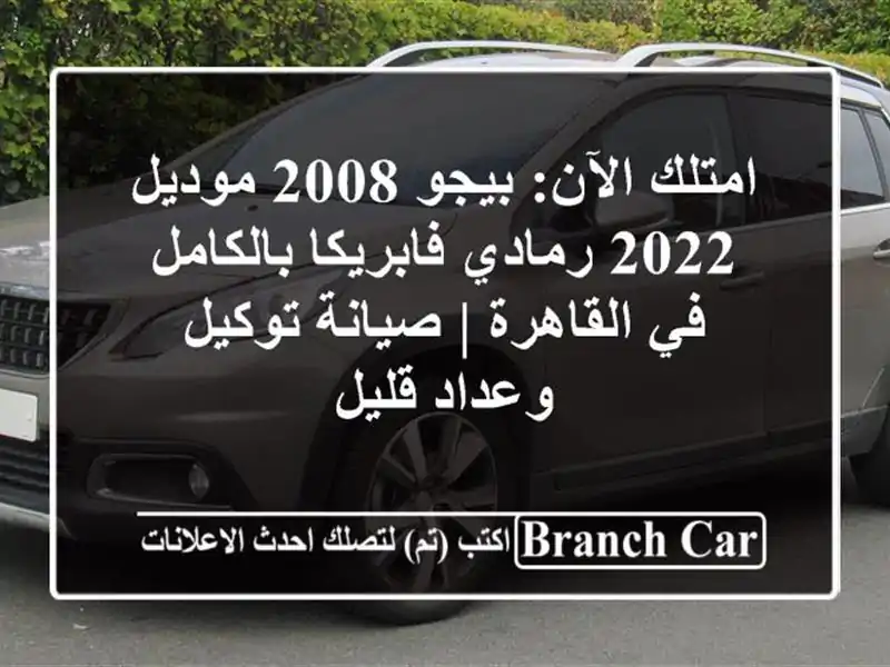امتلك الآن: بيجو 2008 موديل 2022 رمادي فابريكا بالكامل...