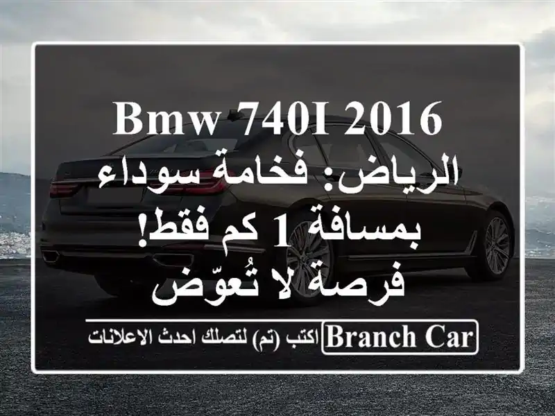 BMW 740i 2016 الرياض: فخامة سوداء بمسافة 1 كم فقط! فرصة...