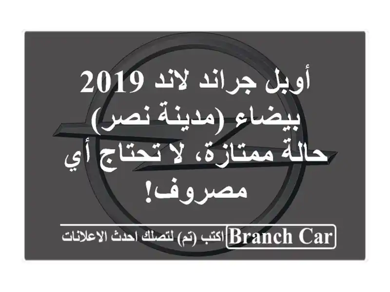 أوبل جراند لاند 2019 بيضاء (مدينة نصر) - حالة ممتازة،...