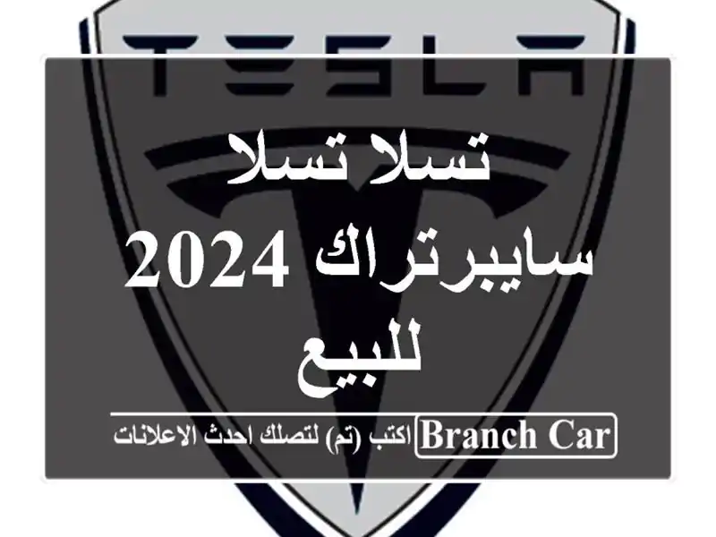 تسلا تسلا سايبرتراك 2024 للبيع