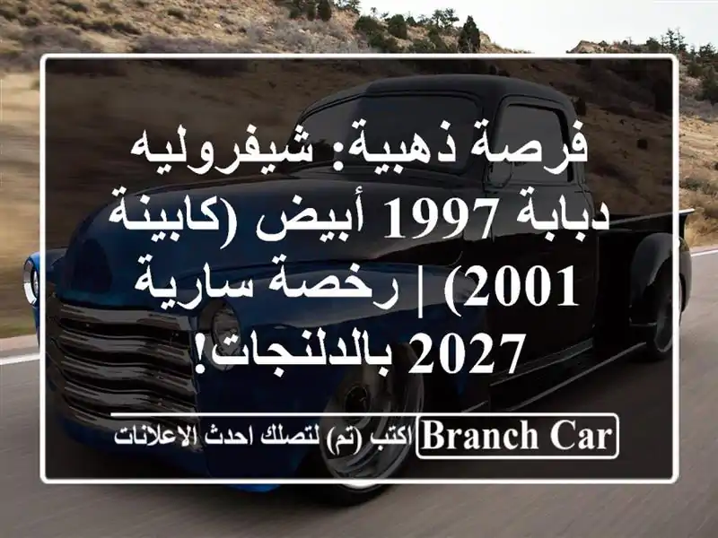فرصة ذهبية: شيفروليه دبابة 1997 أبيض (كابينة 2001) |...