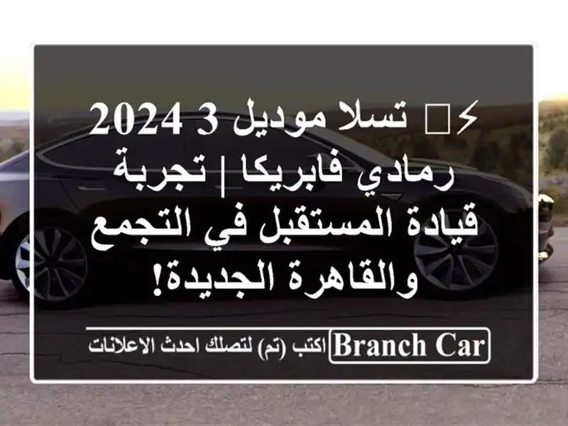 ⚡️ تسلا موديل 3 2024 رمادي فابريكا | تجربة...