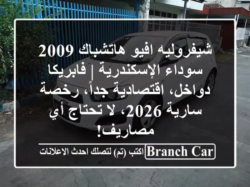 شيفروليه افيو هاتشباك 2009 سوداء الإسكندرية |...