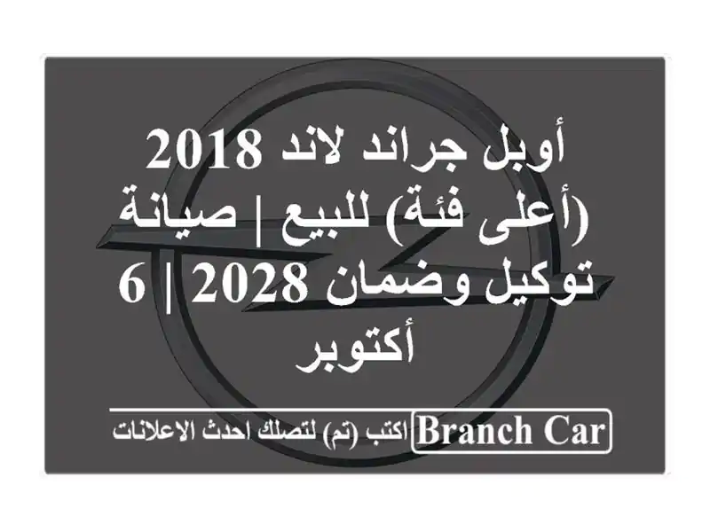 أوبل جراند لاند 2018 (أعلى فئة) للبيع | صيانة توكيل...
