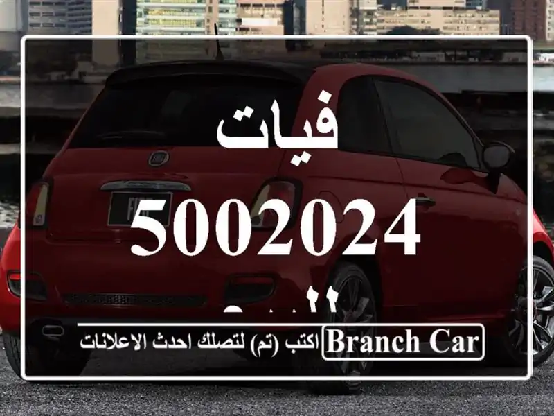 فيات 5002024 للبيع