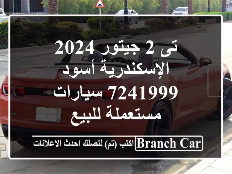تى 2 جيتور 2024 الإسكندرية أسود 7241999  سيارات مستعملة للبيع