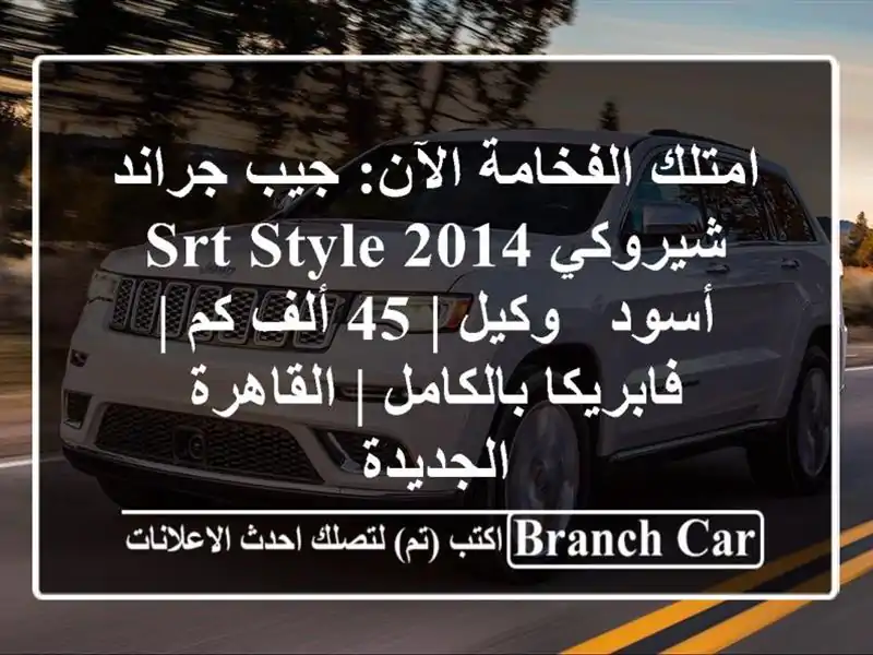 امتلك الفخامة الآن: جيب جراند شيروكي 2014 SRT Style أسود...
