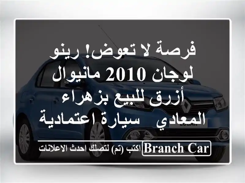 فرصة لا تعوض! رينو لوجان 2010 مانيوال أزرق للبيع...