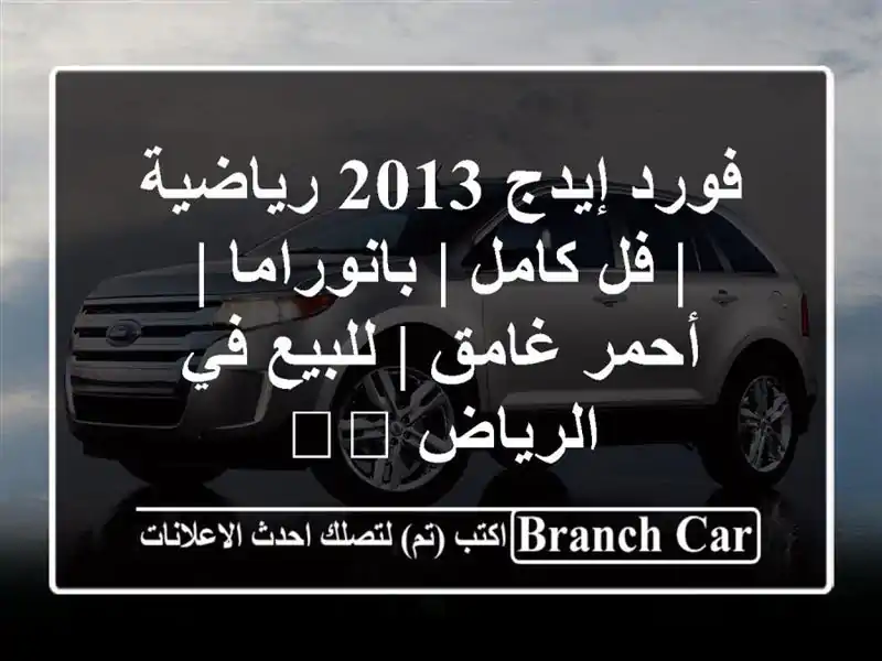 فورد إيدج 2013 رياضية | فل كامل | بانوراما | أحمر غامق...