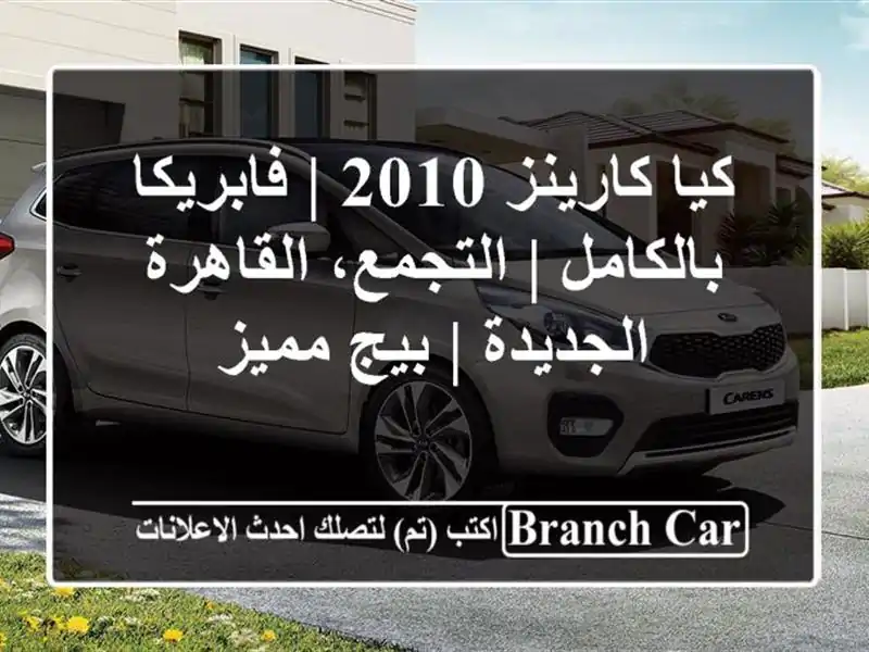 كيا كارينز 2010 | فابريكا بالكامل | التجمع،...