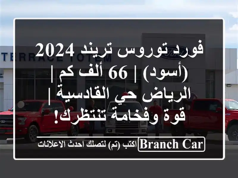 فورد توروس تريند 2024 (أسود) | 66 ألف كم | الرياض...