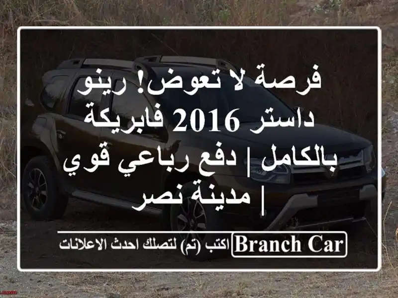 فرصة لا تعوض! رينو داستر 2016 فابريكة بالكامل | دفع...