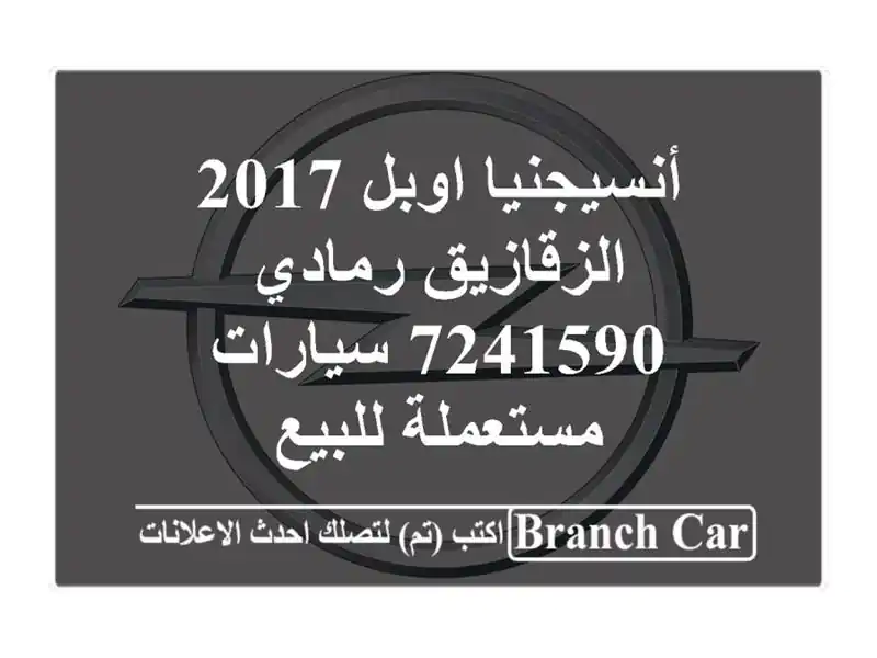 أنسيجنيا اوبل 2017 الزقازيق رمادي 7241590  سيارات...