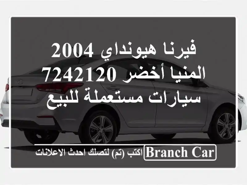 فيرنا هيونداي 2004 المنيا‎ أخضر 7242120  سيارات...