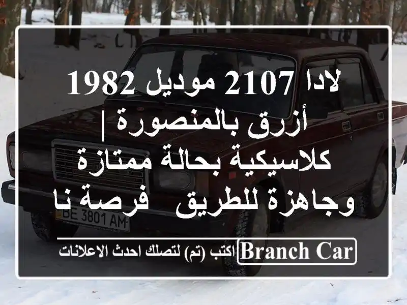 لادا 2107 موديل 1982 أزرق بالمنصورة | كلاسيكية...
