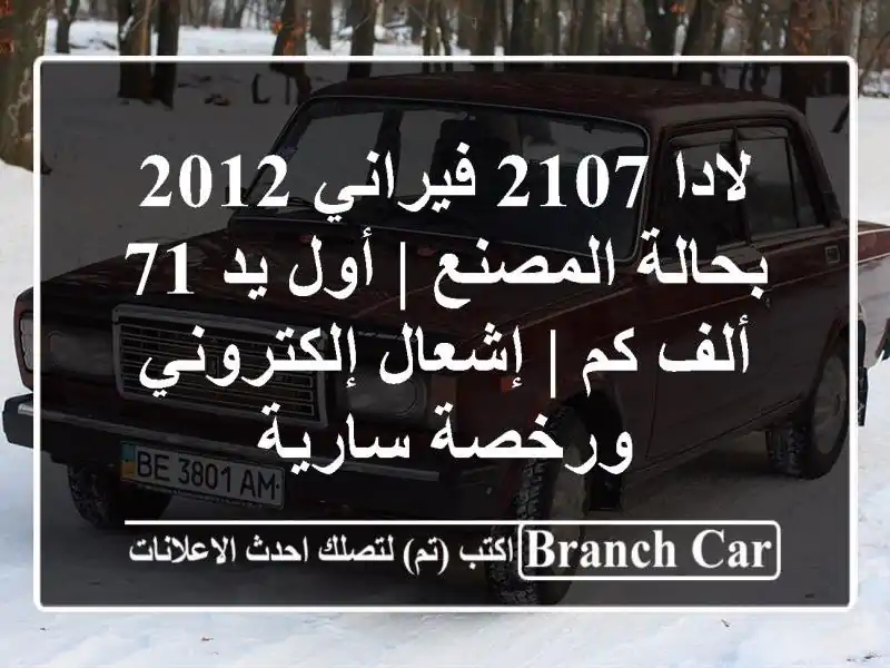 لادا 2107 فيراني 2012 بحالة المصنع | أول يد 71 ألف كم |...
