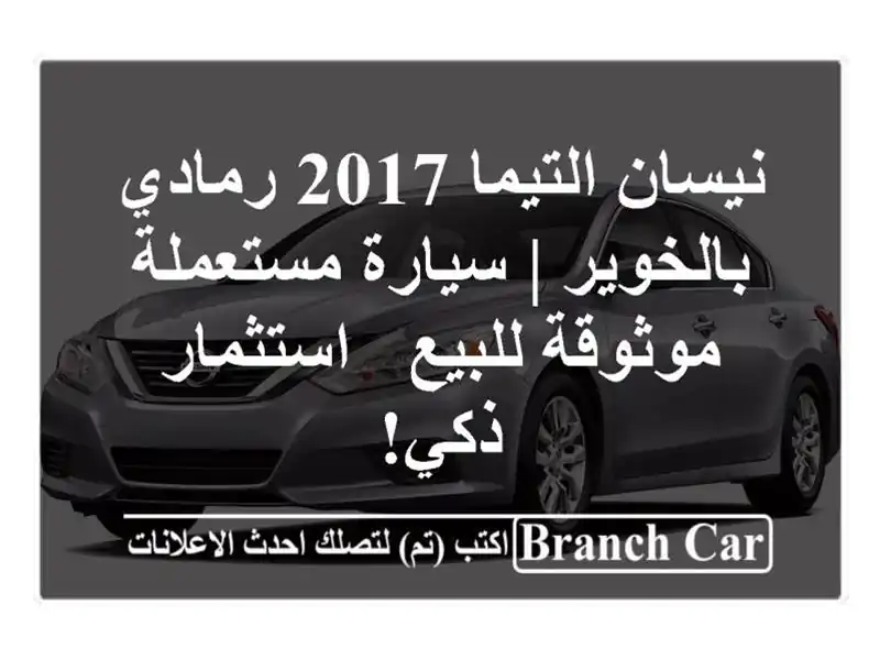 نيسان التيما 2017 رمادي بالخوير | سيارة مستعملة...