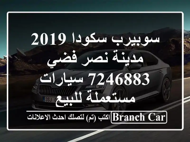 سوبيرب سكودا 2019 مدينة نصر فضي 7246883  سيارات...