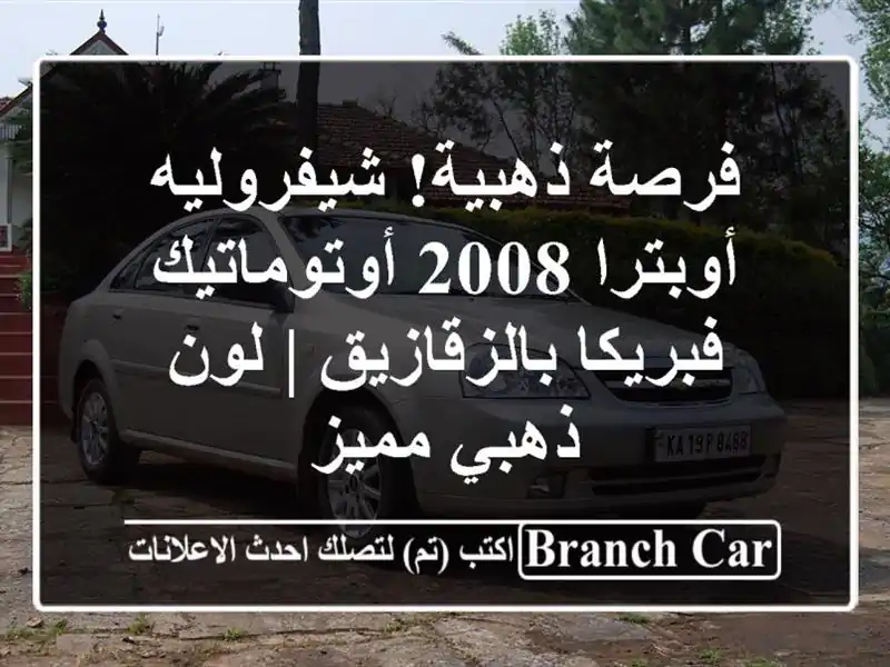 فرصة ذهبية! شيفروليه أوبترا 2008 أوتوماتيك...