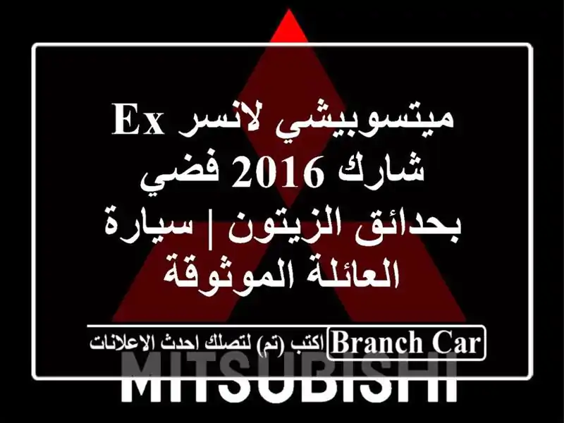 ميتسوبيشي لانسر EX شارك 2016 فضي بحدائق الزيتون |...