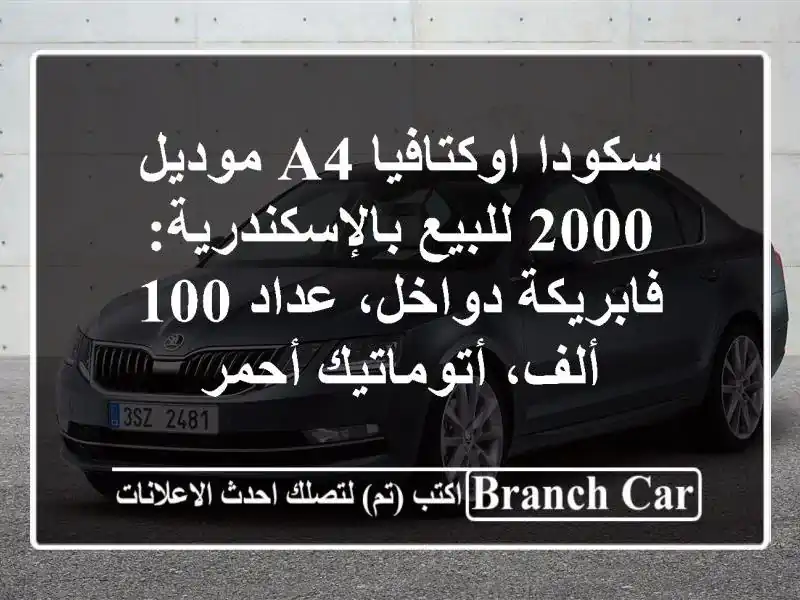 سكودا اوكتافيا A4 موديل 2000 للبيع بالإسكندرية:...