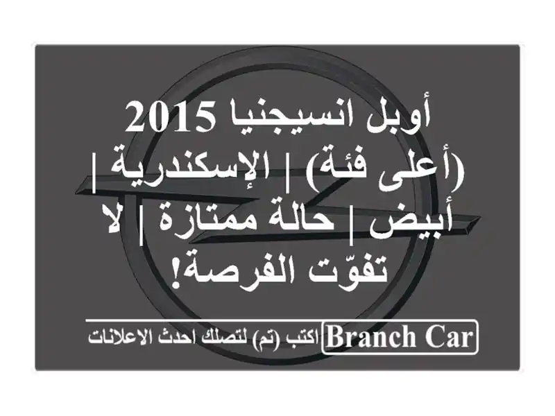 أوبل انسيجنيا 2015 (أعلى فئة) | الإسكندرية | أبيض |...