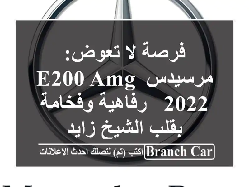 فرصة لا تعوض: مرسيدس E200 AMG 2022 - رفاهية وفخامة بقلب...