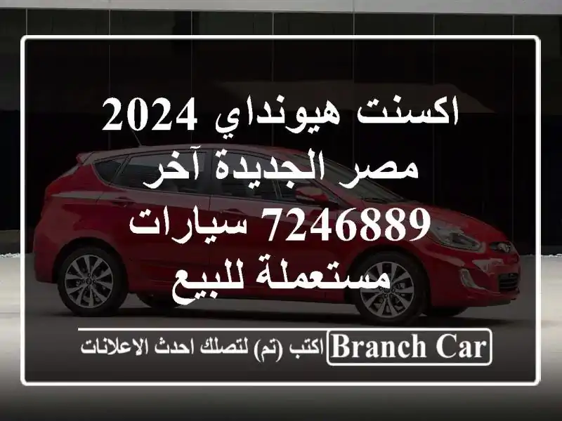 اكسنت هيونداي 2024 مصر الجديدة آخر 7246889  سيارات...