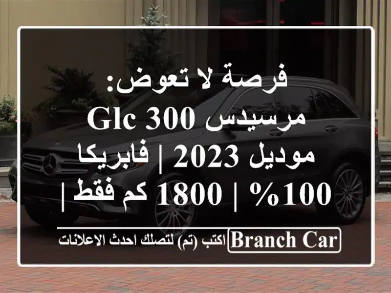 فرصة لا تعوض: مرسيدس GLC 300 موديل 2023 | فابريكا 100% | 1800...