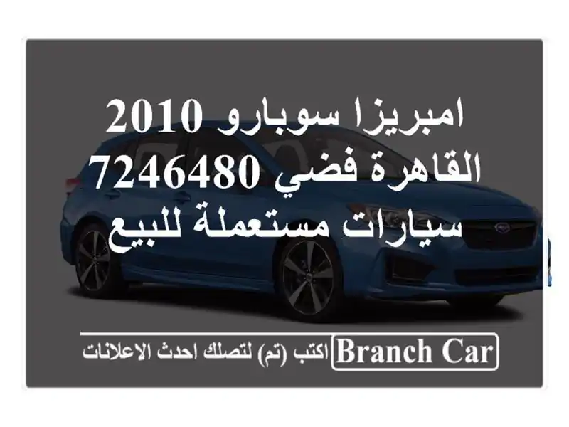 امبريزا سوبارو 2010 القاهرة فضي 7246480  سيارات...