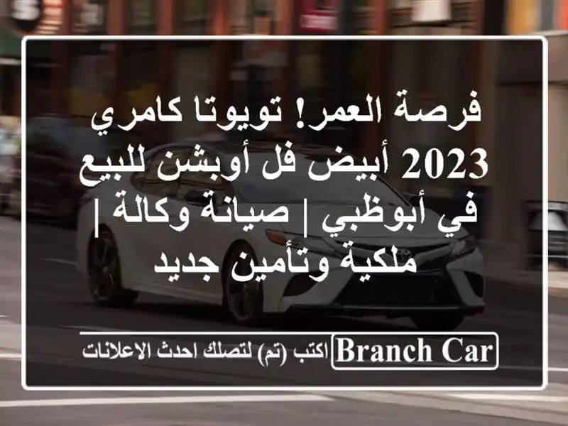 فرصة العمر! تويوتا كامري 2023 أبيض فل أوبشن للبيع...