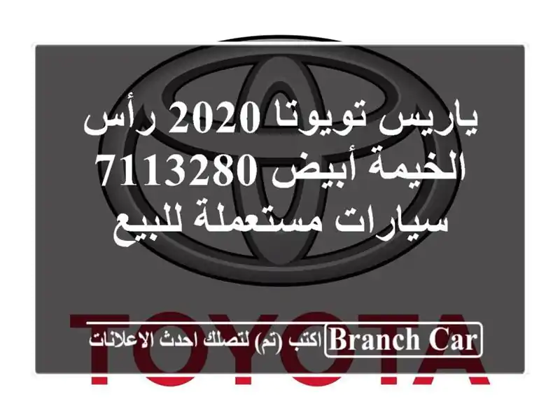 ياريس تويوتا 2020 رأس الخيمة أبيض 7113280  سيارات...