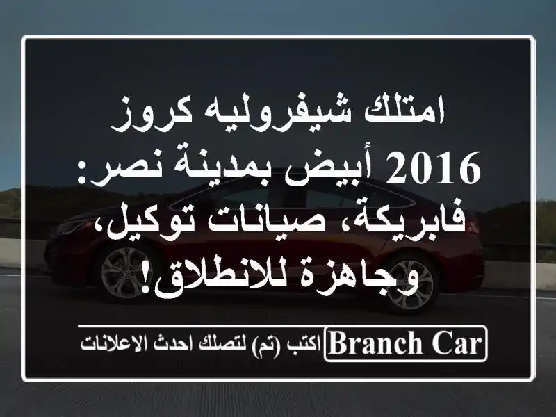 امتلك شيفروليه كروز 2016 أبيض بمدينة نصر:...