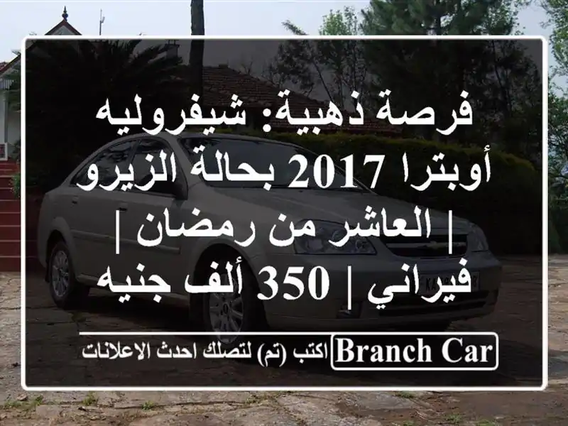 فرصة ذهبية: شيفروليه أوبترا 2017 بحالة الزيرو | العاشر...