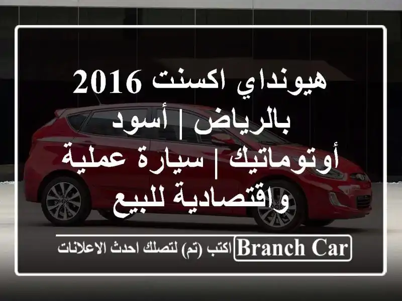 هيونداي اكسنت 2016 بالرياض | أسود أوتوماتيك | سيارة...