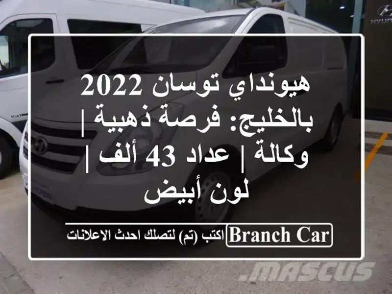 هيونداي توسان 2022 بالخليج: فرصة ذهبية | وكالة | عداد...