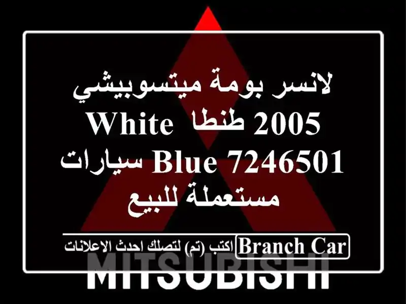 لانسر بومة ميتسوبيشي 2005 طنطا white blue 7246501...
