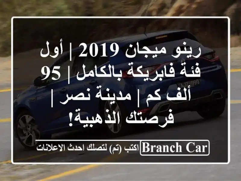 رينو ميجان 2019 | أول فئة فابريكة بالكامل | 95 ألف كم...