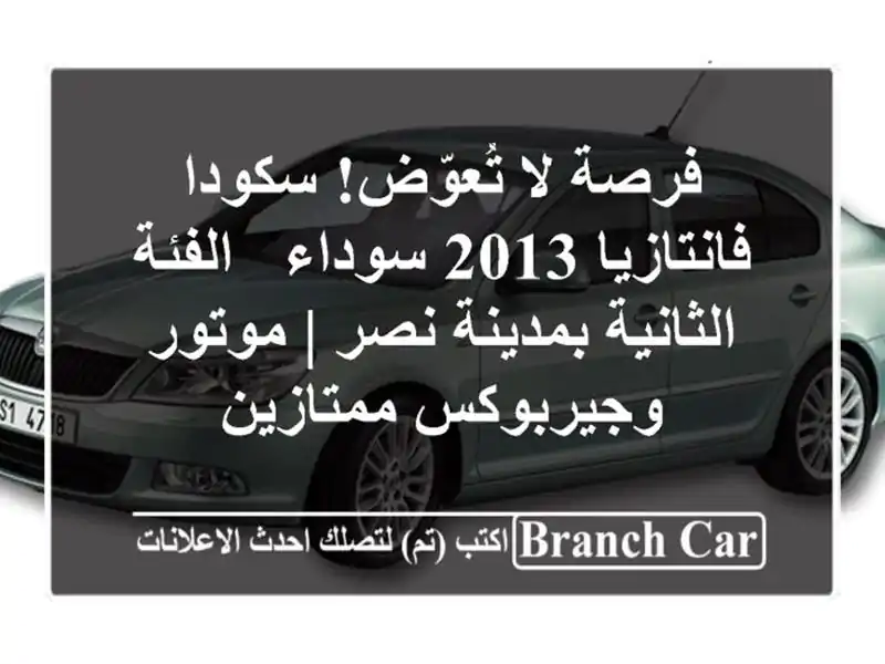 فرصة لا تُعوّض! سكودا فانتازيا 2013 سوداء - الفئة...