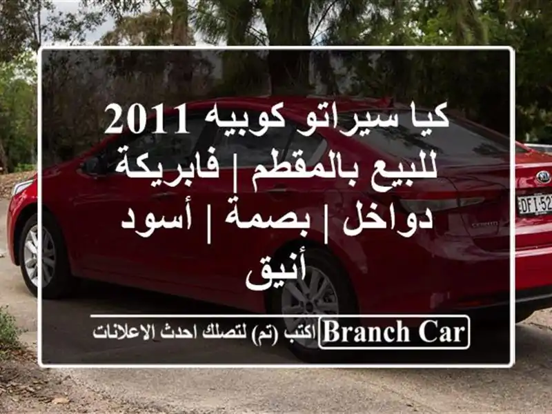 كيا سيراتو كوبيه 2011 للبيع بالمقطم | فابريكة دواخل...