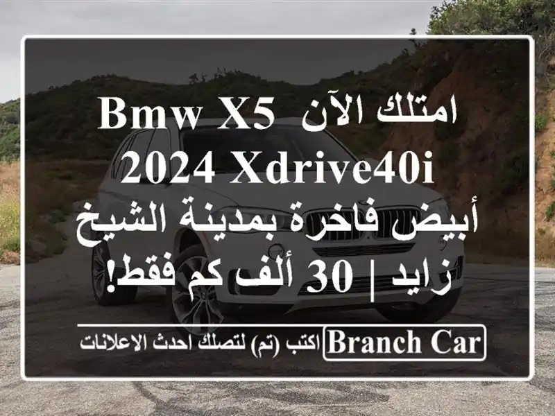 امتلك الآن BMW X5 2024 Xdrive40i أبيض فاخرة بمدينة الشيخ زايد |...