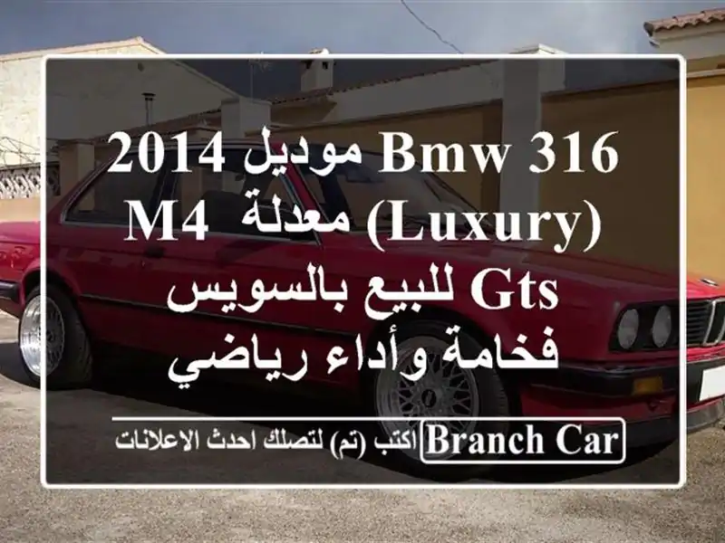 BMW 316 موديل 2014 (Luxury) معدلة M4 GTS للبيع بالسويس -...