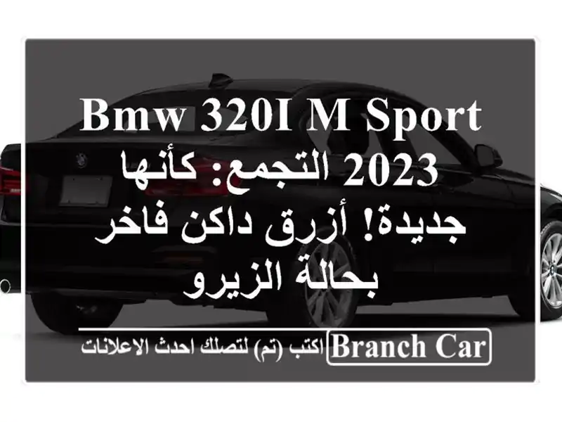 BMW 320i M Sport 2023 التجمع: كأنها جديدة! أزرق داكن فاخر...