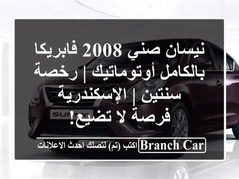 نيسان صني 2008 فابريكا بالكامل أوتوماتيك | رخصة سنتين...