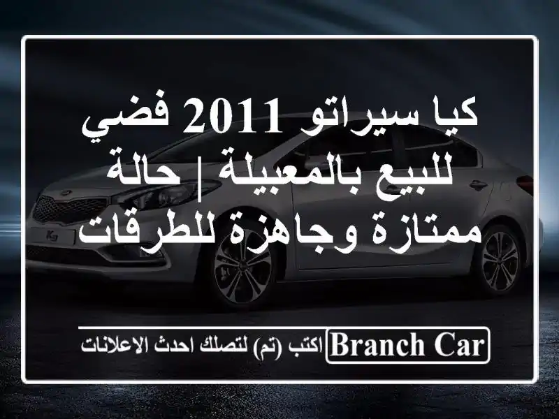 كيا سيراتو 2011 فضي للبيع بالمعبيلة | حالة ممتازة...