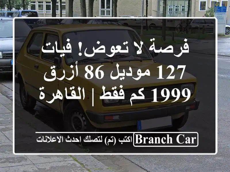 فرصة لا تعوض! فيات 127 موديل 86 أزرق - 1999 كم فقط | القاهرة