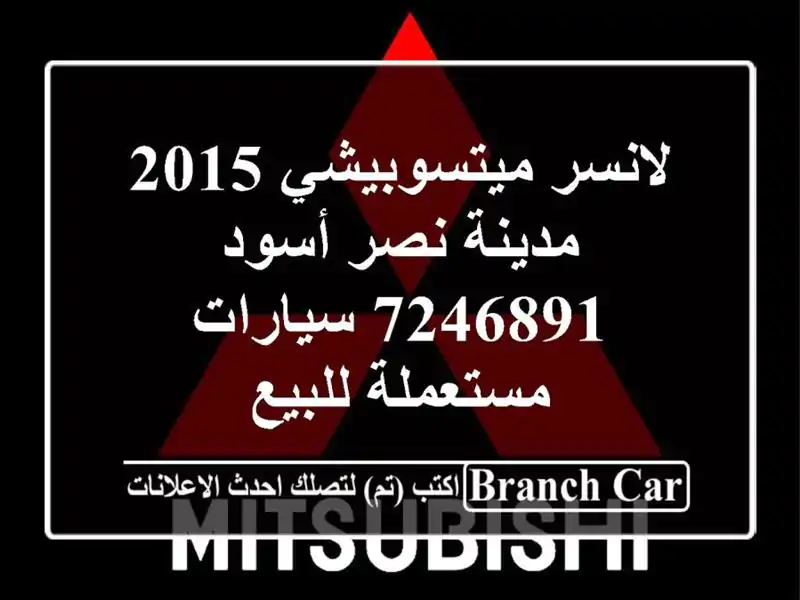 لانسر ميتسوبيشي 2015 مدينة نصر أسود 7246891  سيارات...
