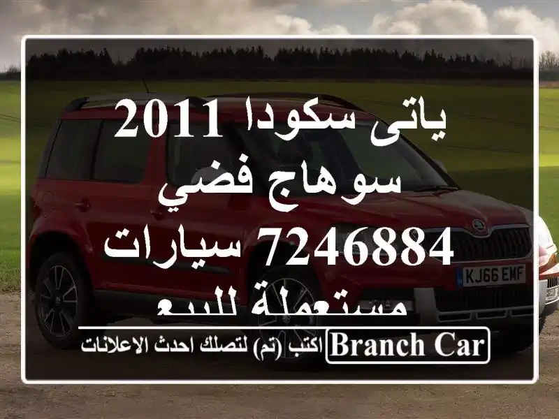ياتى سكودا 2011 سوهاج فضي 7246884  سيارات مستعملة للبيع